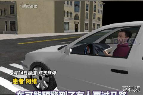 路人突然冲出小车自动急刹，男子出现“脑漏水”