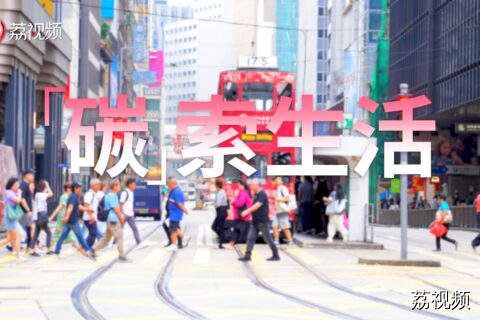 《识“碳”再出发》第十集《“碳”索生活》香港，这座繁华都市，正以坚定步伐迈向碳中和的绿色未来，正以绿色实践，为建设可持续未来写下生动注释，携手进入低碳未来。
