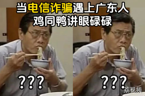 当电信诈骗遇上广东人