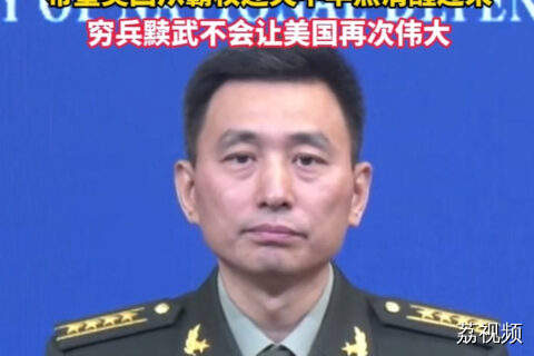 国防部回应美国天价军费，穷兵黩武不会让美国再次伟大。