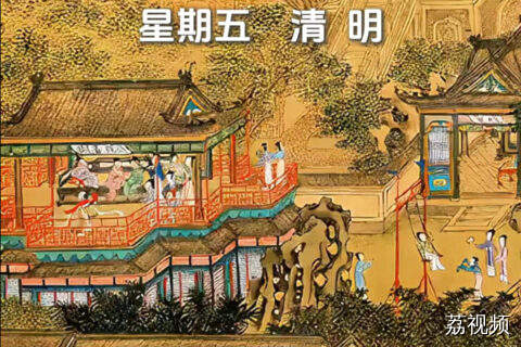 今天是4月4日，星期五，清明