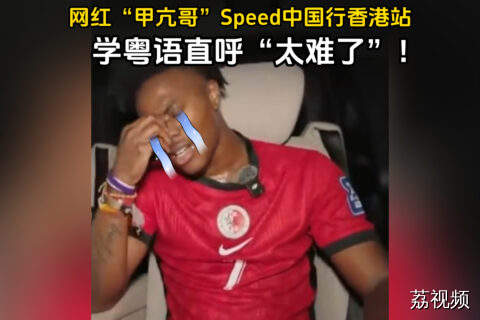 “甲亢哥”Speed香港学粤语，直呼太难啦