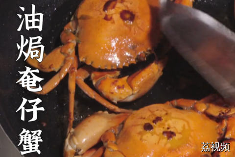 没吃过三四月份的奄仔蟹，真的很可惜！#老广的味道 #清明