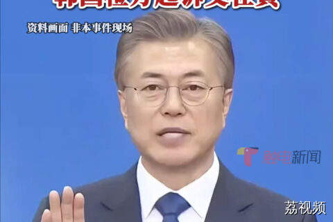 韩国检方以受贿嫌疑起诉前总统文在寅
