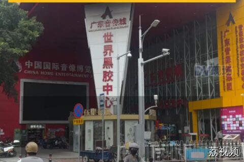 三元里旧改广东音像城即将拆迁