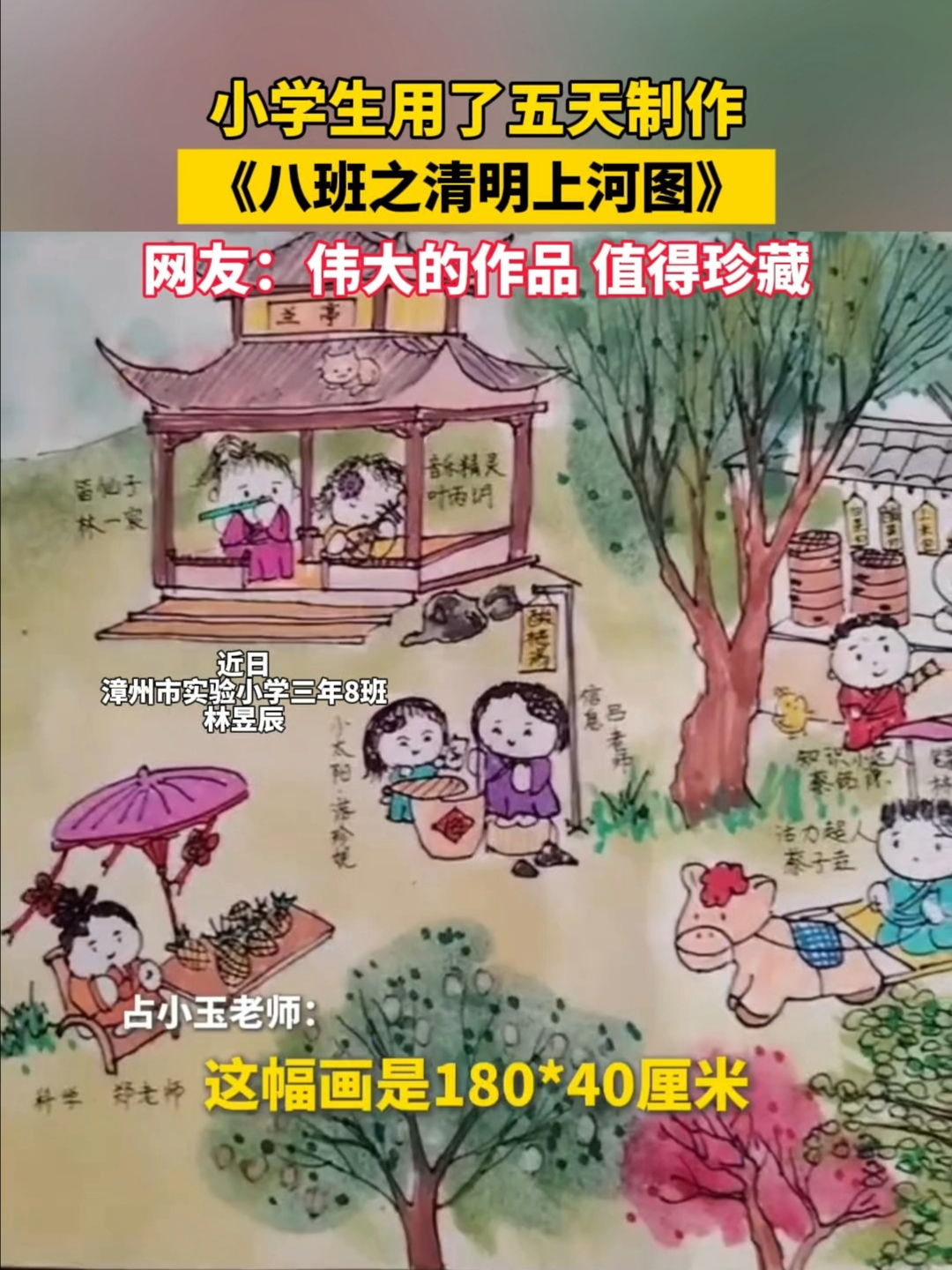 小学生用了五天制作《八班之清明上河图》