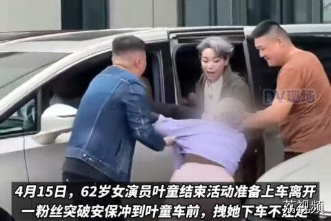 叶童回应被拉下车后拥抱粉丝 ：是我被感动，走下去和她拥抱