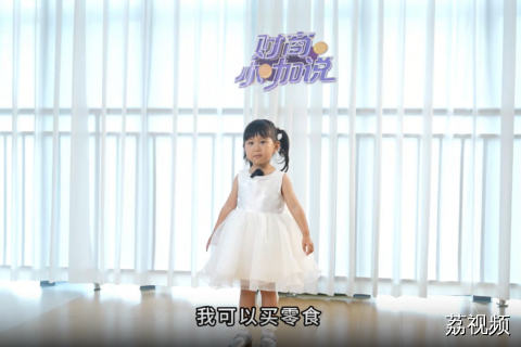 《财商小咖说》小嘉宾郑羽潼