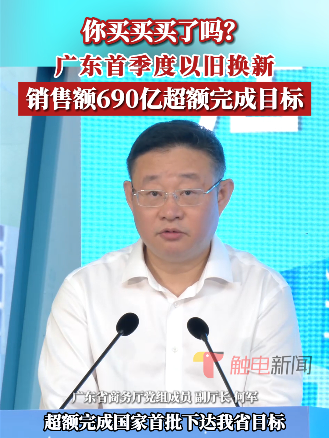 广东首季度以旧换新销售额690亿超额完成目标