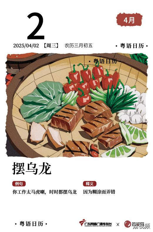 【粤语日历】2025年4月2日：摆乌龙