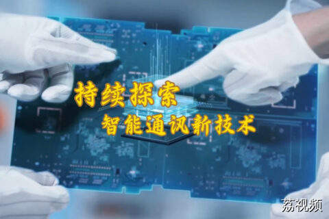 持续探索智能通讯新技术（修改落幅）