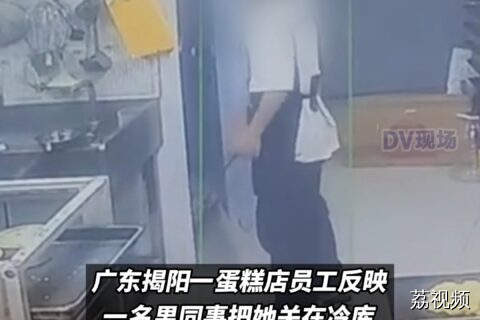 #女子被同事关进冷库自救脱险 当地回应：纠纷已解决。