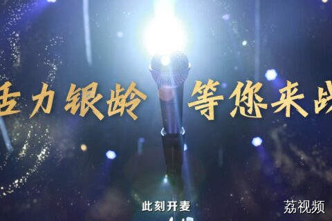 “活力银龄”报名片