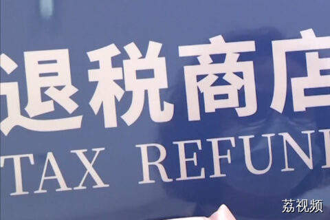 商务部等6部门进一步优化离境退税政策