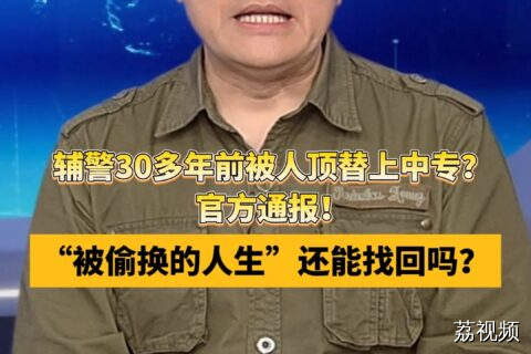 辅警30多年前被人顶替上中专？官方通报！