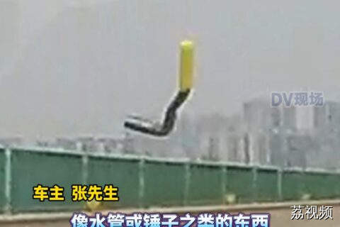 高速上遇不明物砸爆挡风玻璃，车主：不知道该找谁负责……