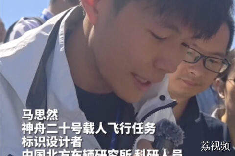 “95后”设计师现场讲述，神舟二十号载人飞行任务标识设计理念