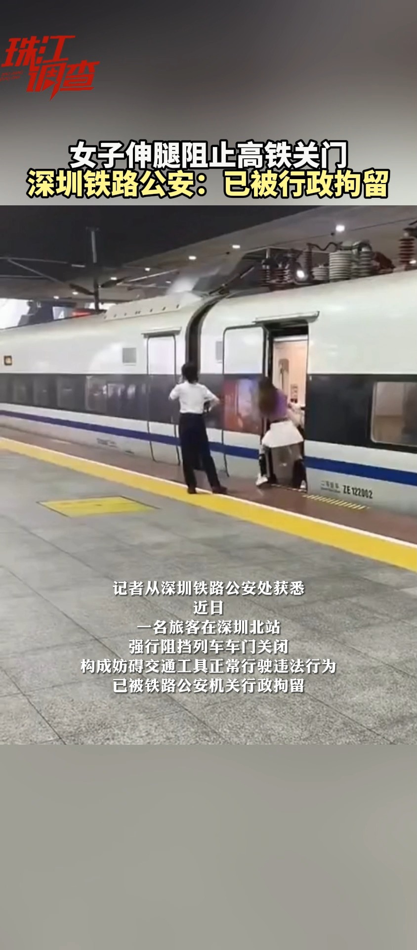 女子“伸腿阻止高铁关门”  已被行政拘留