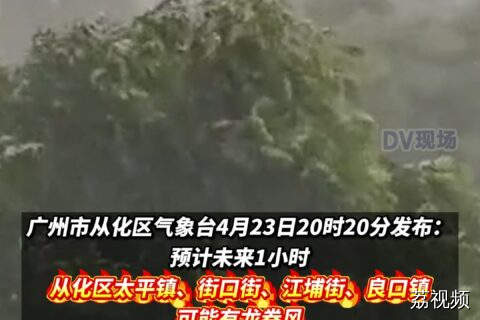 注意防御！#广州从化发布龙卷风警报