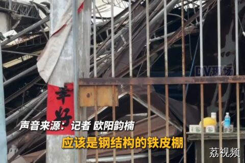 #肇庆一厂房铁棚被大风吹倒，事故未造成人员受伤。