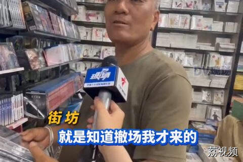 #广州最后一家音像城即将拆迁？有街坊疯狂“扫货”。