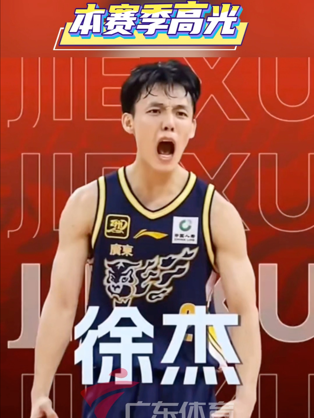 小个子大心脏 徐杰赛季名场面