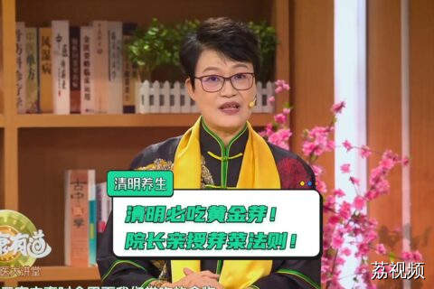 春吃芽，助阳气生发！春天吃“芽”好处多，养肝护阳解春乏！