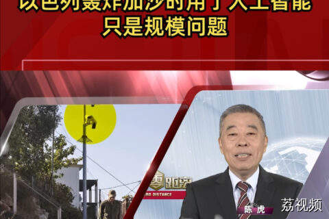以色列轰炸加沙时用了人工智能，只是规模问题