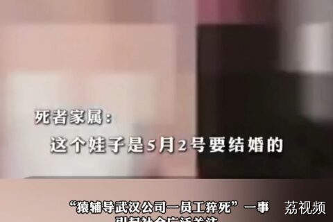 猿辅导武汉公司一员工猝死