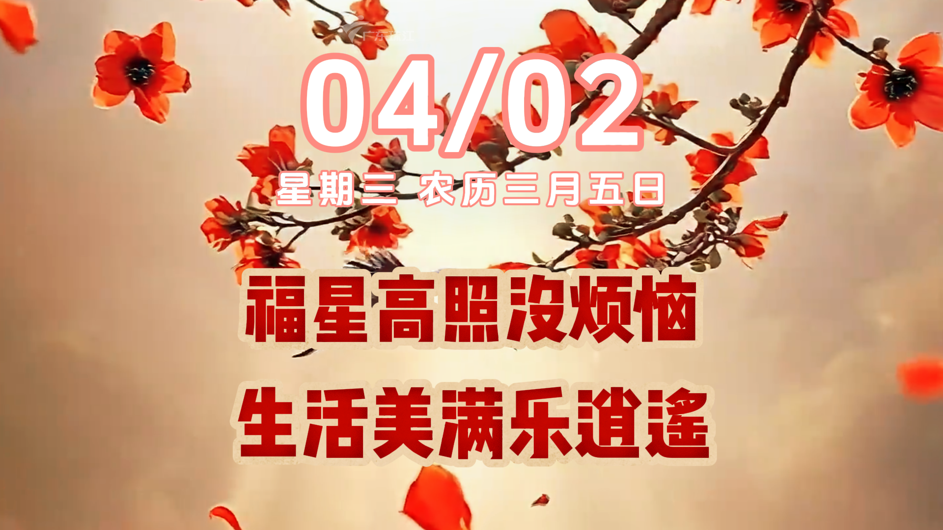 今天是4月2日，星期三