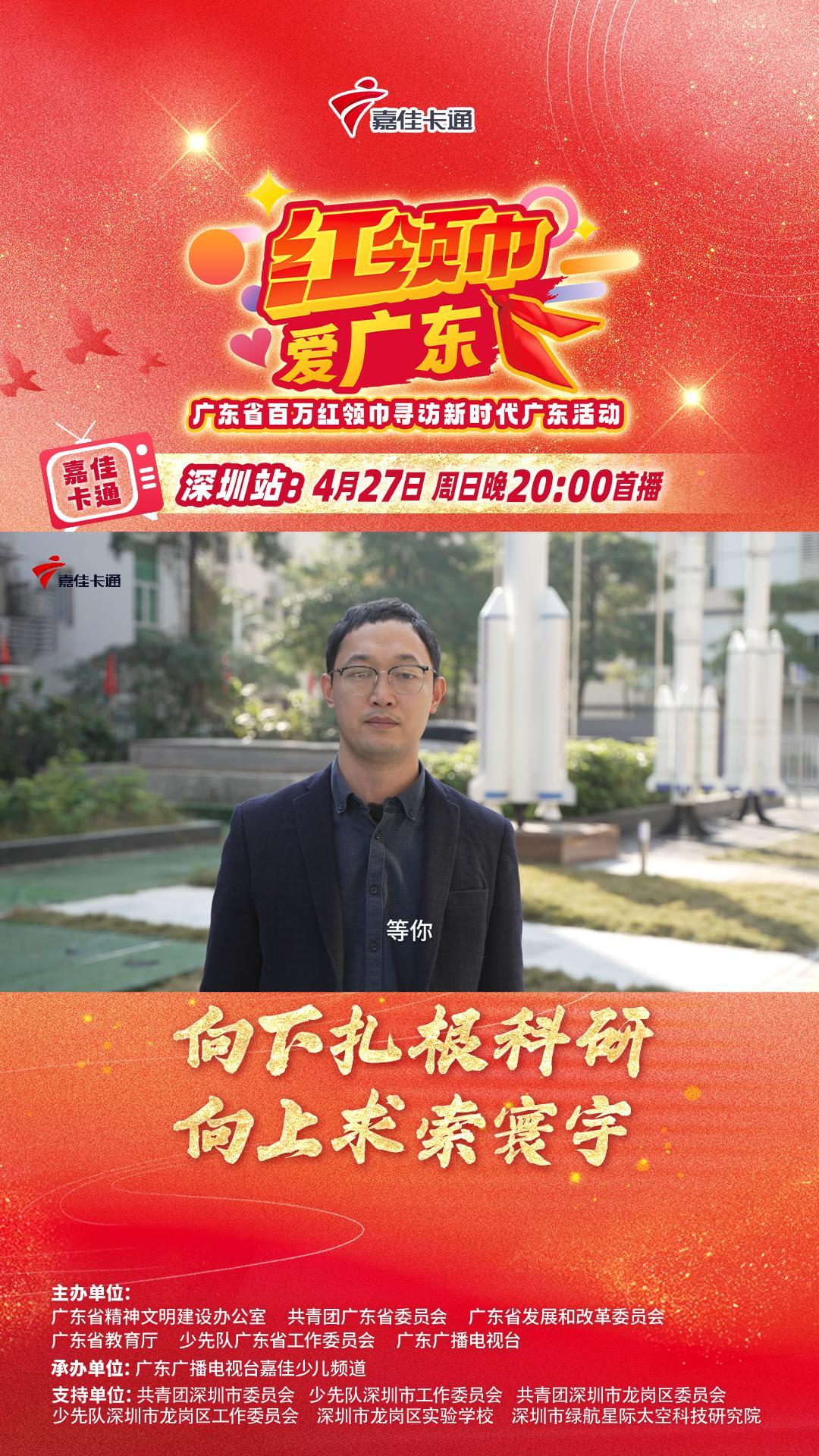 《红领巾爱广东》深圳站嘉宾预告