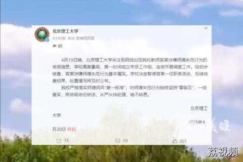 北理工回应“学生举报遭教授猥亵”：基本属实 暂停职务活动