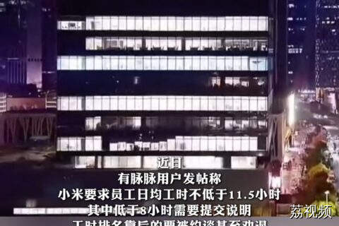小米被曝要求员工疯狂加班