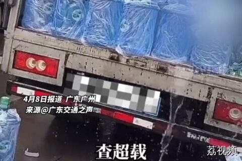 广州一货车因超载将桶装水倒掉，网友：不超载就不会浪费。