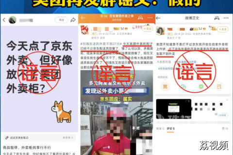 双开App被封号？外卖柜排他 买到缩水餐？美团再辟谣：假的