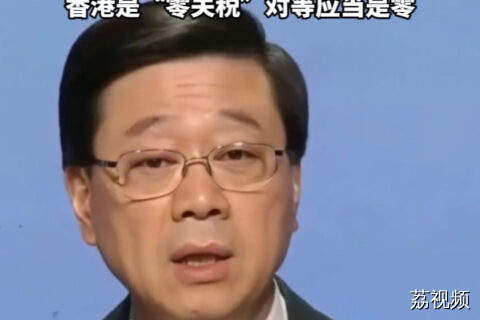 李家超怒批美国：美国可以拿机关枪，却不容许香港有防弹车