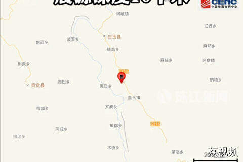四川甘孜州白玉县发生4.9级地震 震源深度10千米