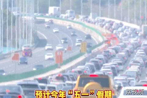 预计4月30日广东将出现五一假期出行车流高峰 易拥堵路段公布