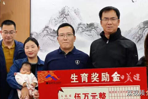 生三孩奖励50000元 每月还有500元育儿补贴