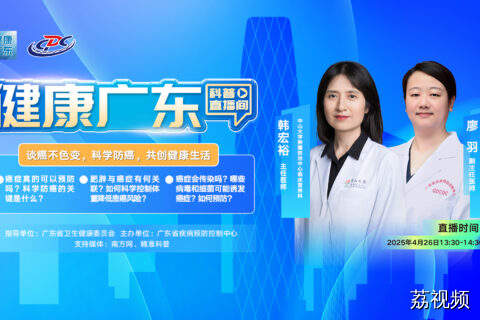 【直播标题】谈癌不色变，科学防癌，共创健康生活