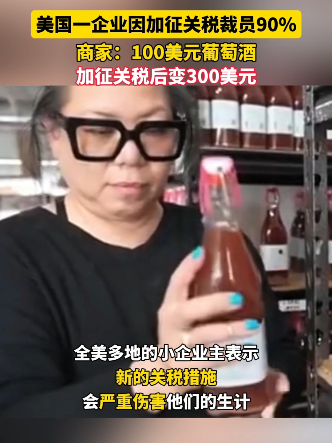 美国一企业因加征关税裁员90%