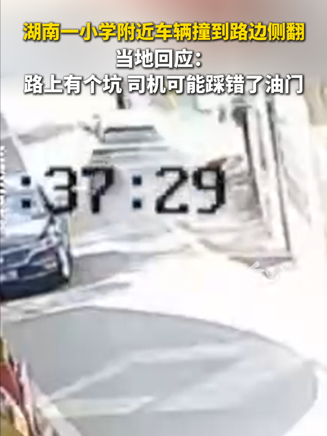 湖南一小学附近车辆撞到路边侧翻，当地回应：司机可能踩错了油门