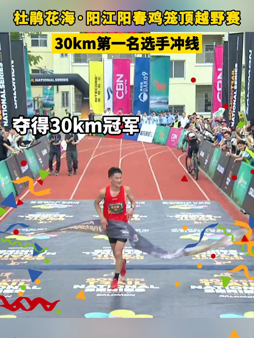 轻装上阵夺得第一，，30km赛项选手范邦林成功第一名冲线