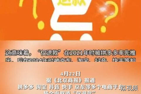 电商“仅退款”将全面取消
