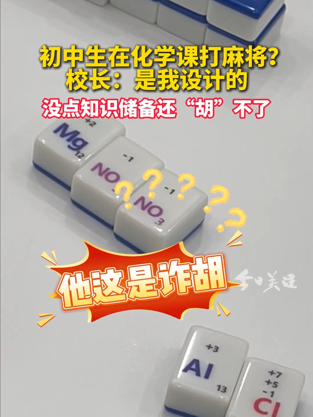 初中生在化学课打麻将？ 校长：是我设计的