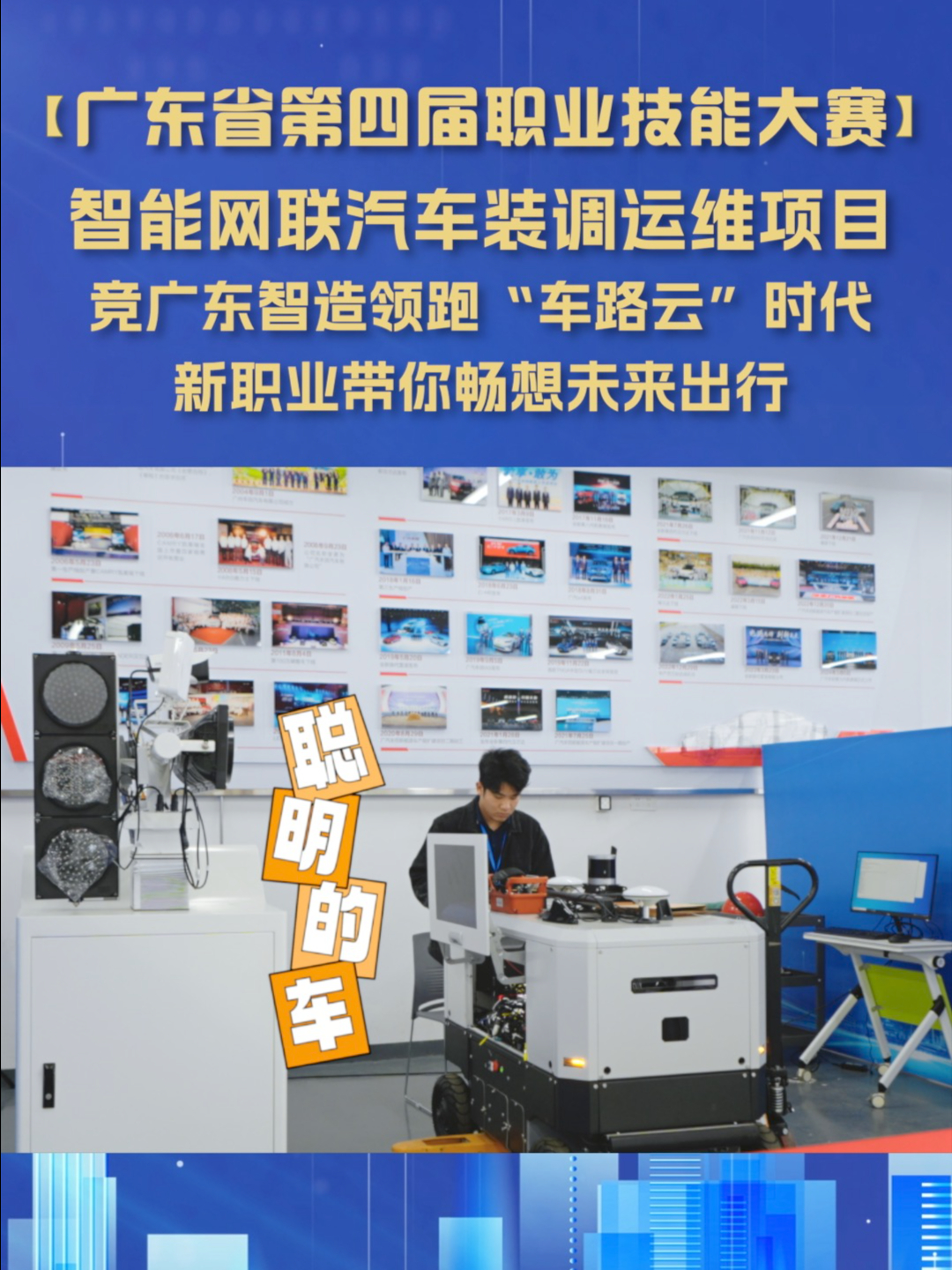 广东省第四届职业技能大赛——智能网联汽车装调运维项目