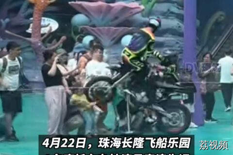珠海长隆回应摩托表演失误撞倒游客 ：小孩身体无碍