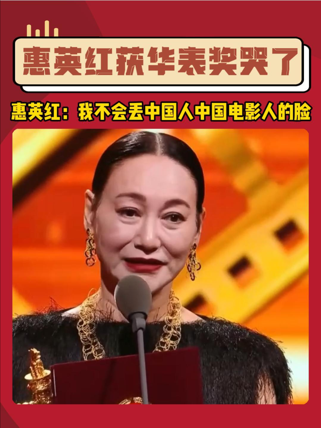 惠英红获华表奖哭了