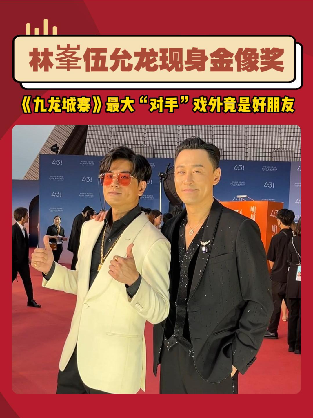 林峯伍允龙现身金像奖 | 荔视频