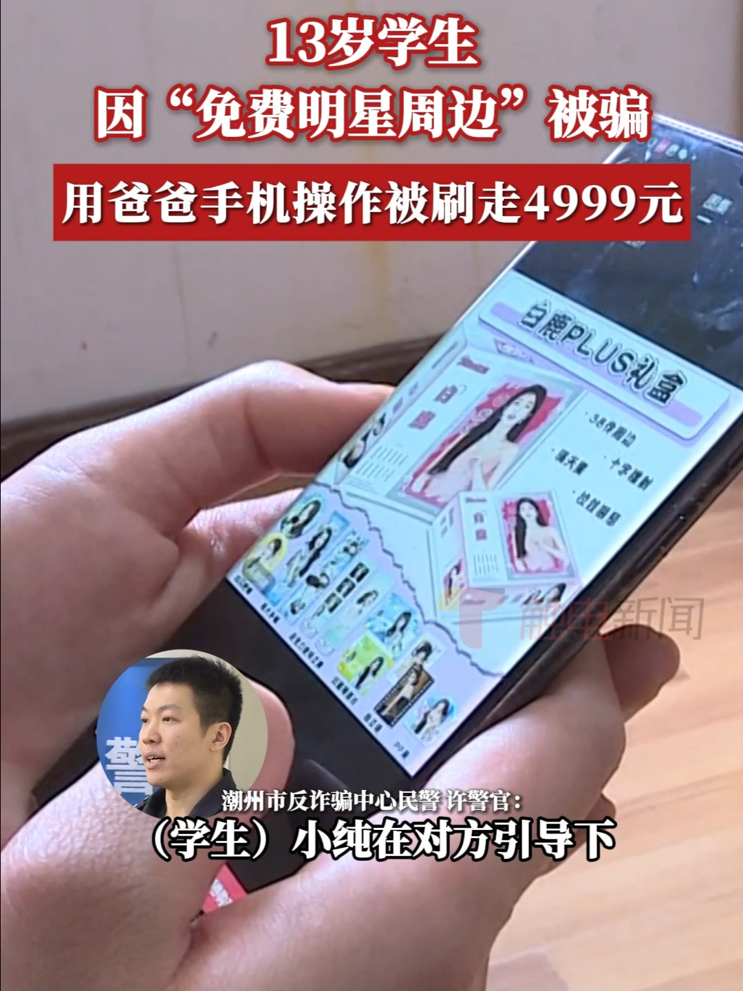 学生因“免费明星周边”被骗，用爸爸手机操作被刷走4999元